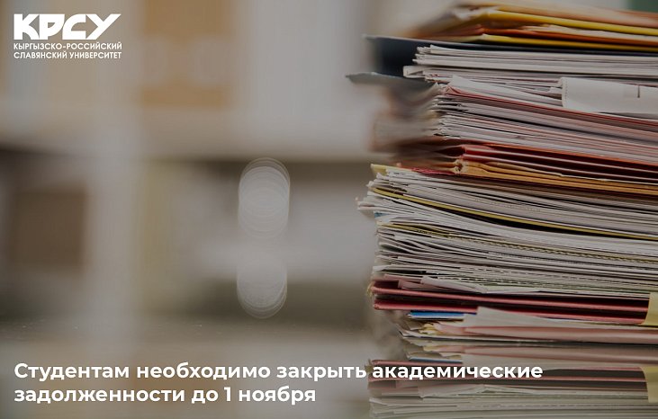 Студентам необходимо закрыть академические задолженности до 1 ноября