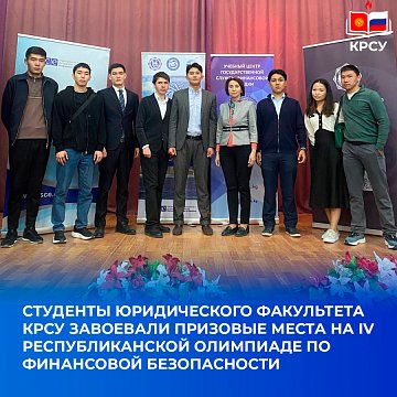 Students of the Faculty of Law KRSU won prizes at the IV Republican Olympiad on Financial Security