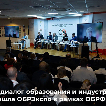 Живой диалог образования и индустрии: как прошла ОБРЭкспо в рамках ОБРФЕСТ