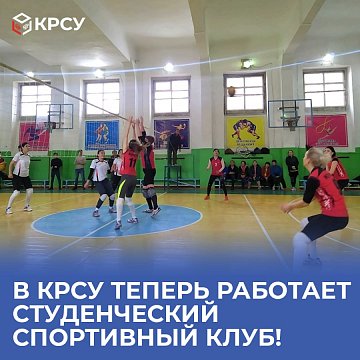 KRSU now has a Student Sports Club!