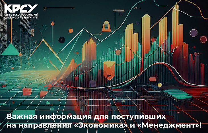 Важная информация для поступивших на направления «Экономика» и «Менеджмент»!