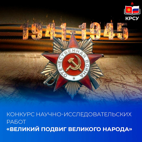 Конкурс научно-исследовательских работ «Великий подвиг Великого народа»