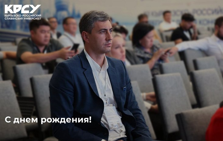 Today is the birthday of the head of the Department of Physical Education, Sports and Tourism KRSU Evgeniy Zeitler!