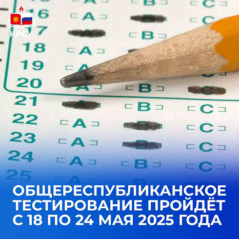 Общереспубликанское тестирование (ОРТ) пройдёт с 18 по 24 мая 2025 года