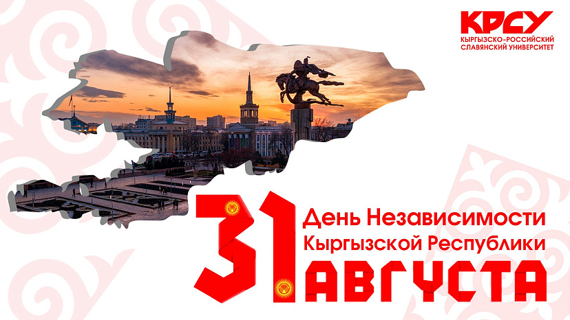 С Днём независимости Кыргызской Республики!