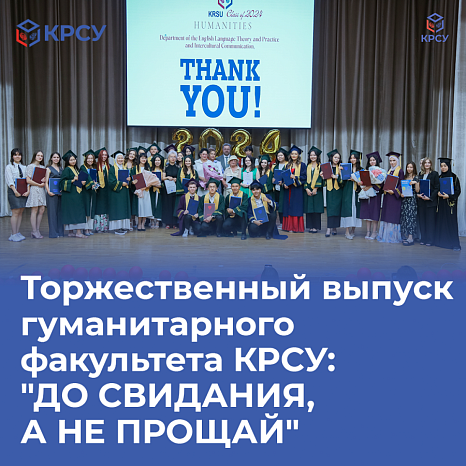 Ceremonial graduation of the Faculty of Humanities KRSU: "Goodbye, not goodbye."