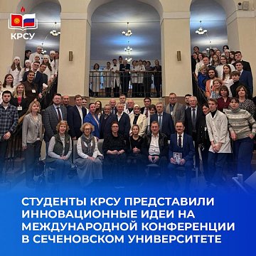 KRSU students presented innovative ideas at an international conference at Sechenov University