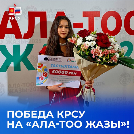 Победа КРСУ на «Ала-Тоо жазы»!