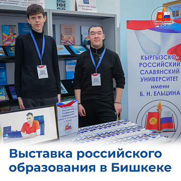 Exhibition of Russian education in Bishkek
