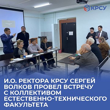 Sergey Volkov met with the staff of the Faculty of Natural Sciences and Technology KRSU