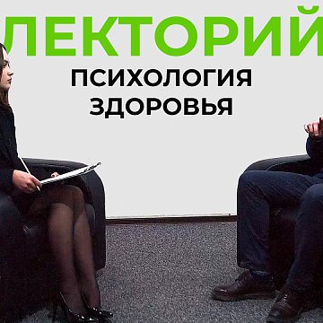 "Lecture" - Psychology of health. Alexander Chebotarev.