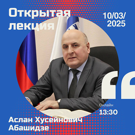 Open lecture by Aslan Khuseinovich Abashidze