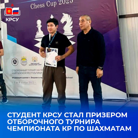Студент КРСУ стал призером отборочного турнира Чемпионата КР по шахматам