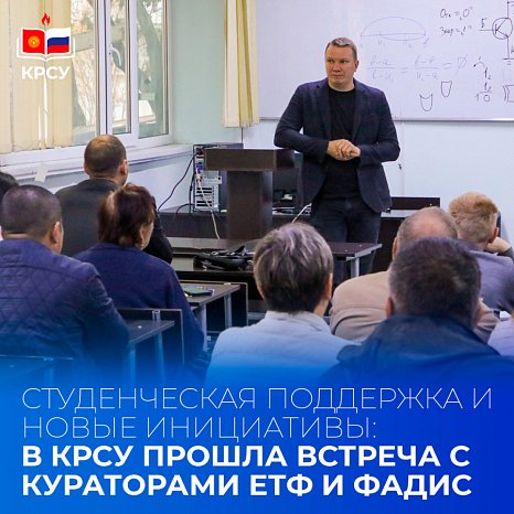 Student support and new initiatives: a meeting was held at KRSU with the curators of the ETF and FADIS