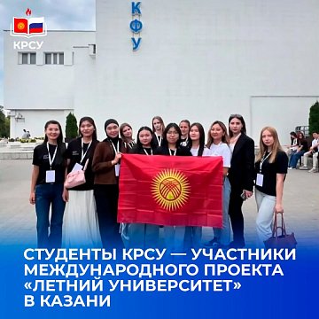 Students of KRSU — participants of the international project «Summer University» in Kazan