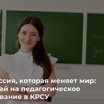 A profession that changes the world: enroll in teacher education at KRSU