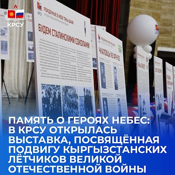 Memory of the heroes of heaven: An exhibition dedicated to the feat of the Kyrgyz pilots of the Great Patriotic War has opened at KRSU