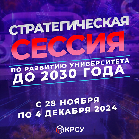 В КРСУ стартует стратегическая сессия по развитию университета до 2030 года