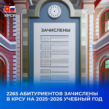 KRSU announced the orders for enrolment: 2,265 applicants became students