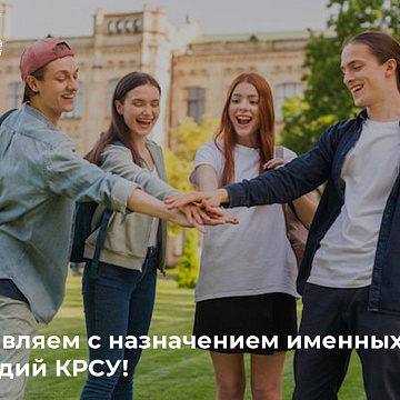 Поздравляем с назначением именных стипендий КРСУ!