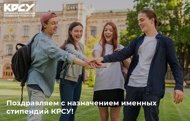 Поздравляем с назначением именных стипендий КРСУ! 