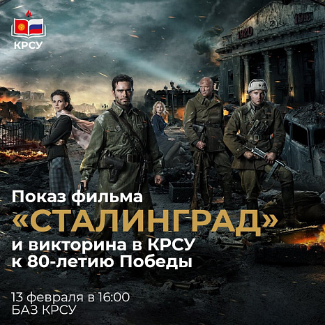 Screening of the film «Stalingrad» and a quiz at KRSU for the 80th anniversary of the Victory