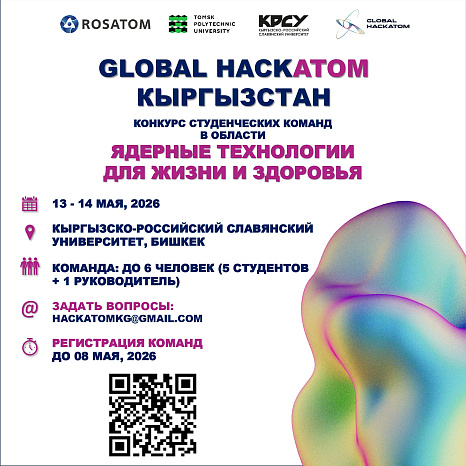 КРСУ впервые примет национальный этап международного чемпионата «Global HackAtom» в Кыргызстане