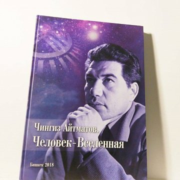 90th anniversary of the birth of Chingiz Aitmatov
