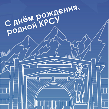 КРСУ – 33 года!