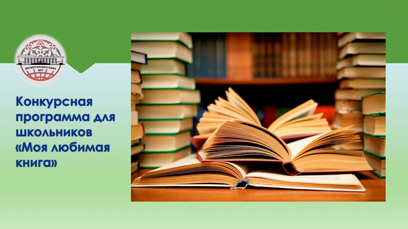 Competition program for schoolchildren «My favorite book»