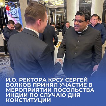 Acting Rector of KRSU Sergey Volkov took part in the event of the Indian Embassy on the occasion of Constitution Day