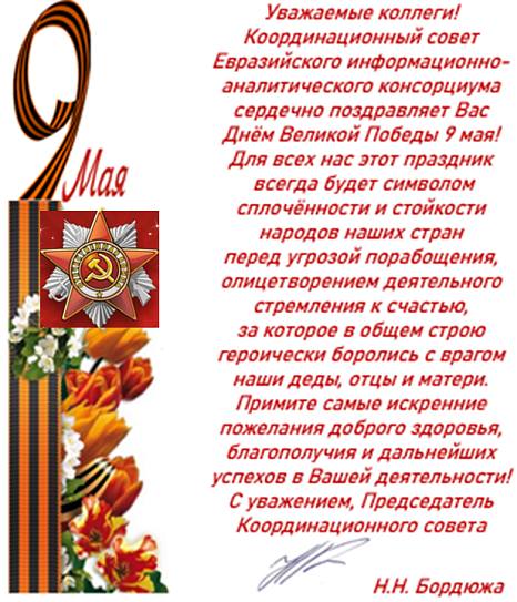Поздравление КС ЕИАК с Днём Победы 9 мая