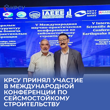 KRSU participated in the International Conference on Earthquake Building