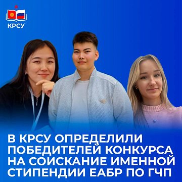 KRSU summed up the results of the competition of student works on public-private partnerships