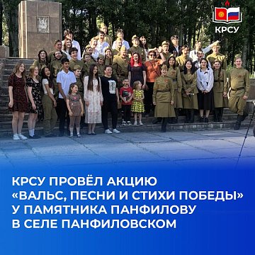 KRSU held an action «Waltz, songs and poems of Victory» at the monument to Panfilov in the village of Panfilovskoye
