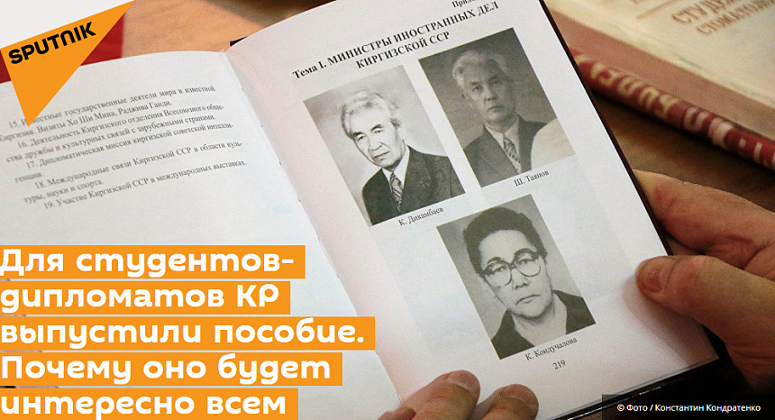 Для студентов-дипломатов КР выпустили пособие. Почему оно будет интересно всем