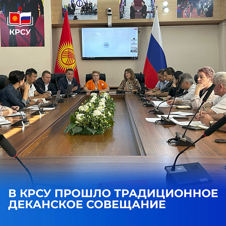 В КРСУ прошло традиционное деканское совещание