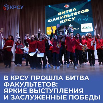 KRSU hosted a battle of faculties: brilliant performances and well-deserved victories