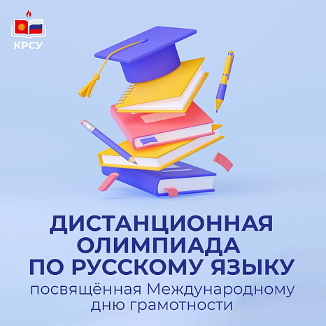 Distance Olympiad in the Russian language dedicated to International Literacy Day