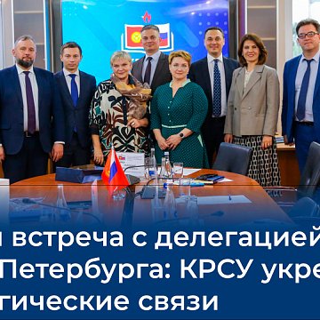 Warm meeting with the delegation from St. Petersburg: KRSU strengthens strategic ties