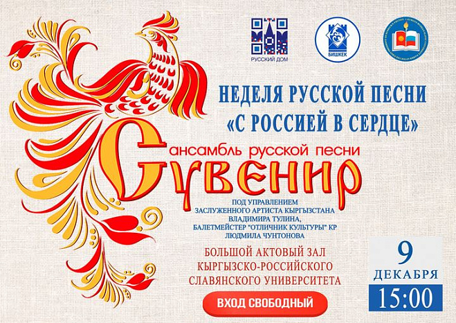 Концерт ансамбля «Сувенир» в рамках недели русской песни «С Россией в сердце» (9 декабря 2022)
