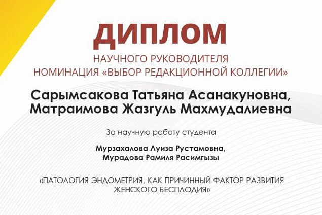 A scientific article by representatives of KRSU was awarded diplomas from the International Conference «Natural and Medical Sciences. Student Science Forum»