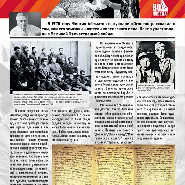 Historical and documentary exhibition "Kyrgyzstan in the Great Patriotic War: lessons of dedication and goodness."