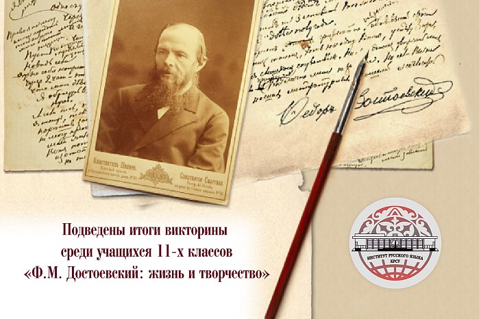 The results of the literary quiz for schoolchildren have been summed up «F.M. Dostoevsky: life and work»