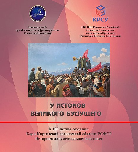 The historical and documentary exhibition "At the Origins of the Great Future" opened at KRSU