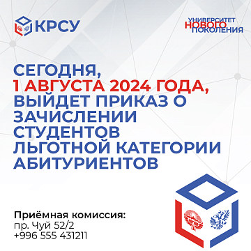 On August 1, 2024, an order will be issued for the enrollment of students in the preferential category of applicants