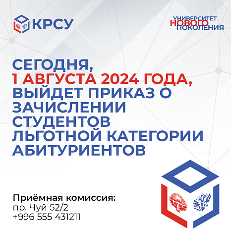 On August 1, 2024, an order will be issued for the enrollment of students in the preferential category of applicants
