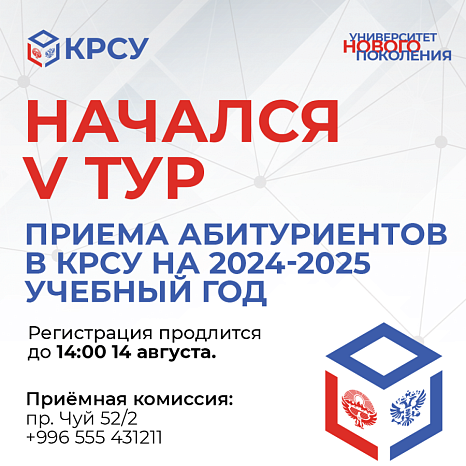 Начался V тур приема абитуриентов в КРСУ на 2024-2025 учебный год