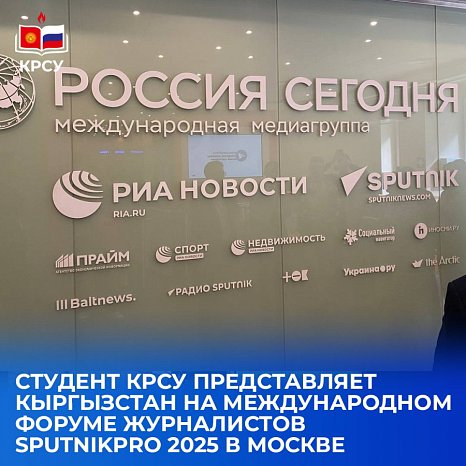 Student KRSU represents Kyrgyzstan at the international forum of journalists SputnikPro 2025 in Moscow