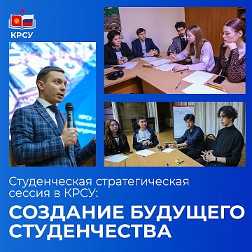 Student strategic session at KRSU: creating the future of students